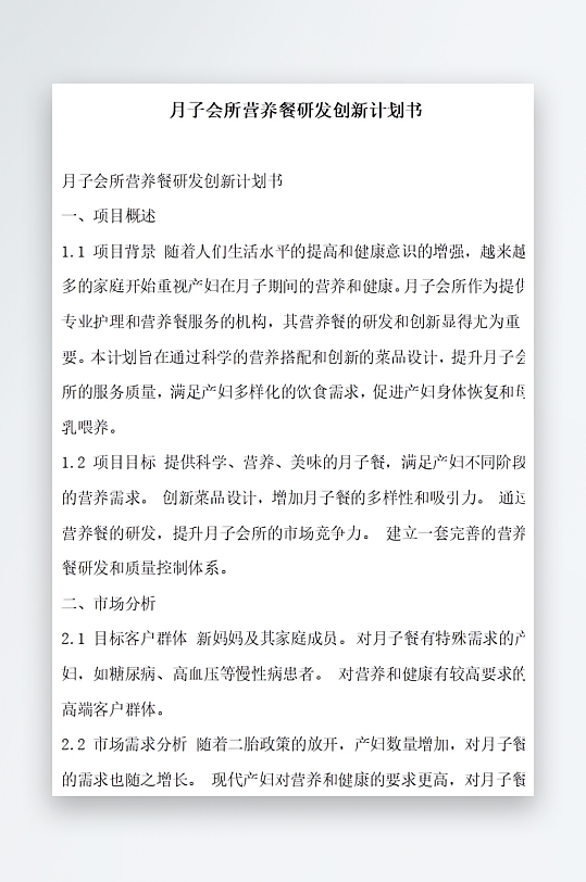 月子会所营养餐研发创新计划书项目方案-众图网