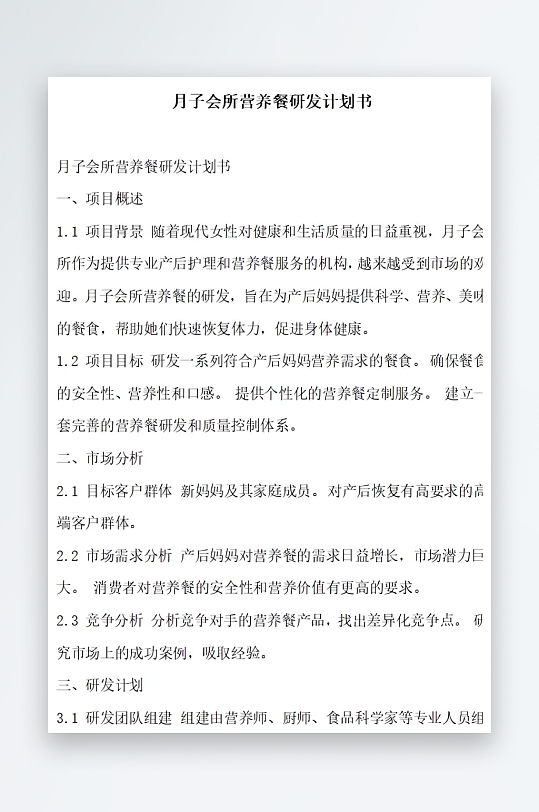 月子会所营养餐研发计划书项目方案-众图网