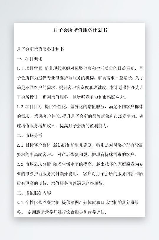 月子会所增值服务计划书项目方案-众图网