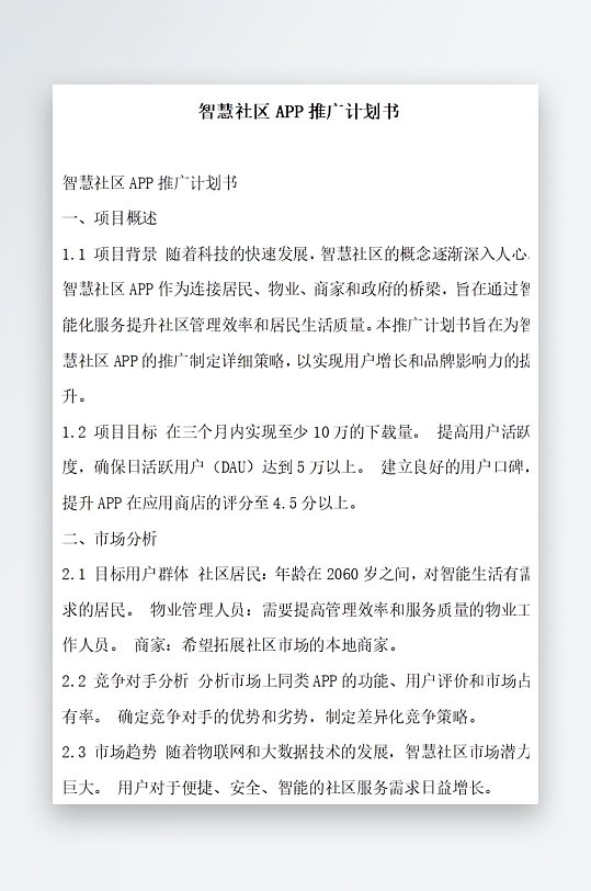 智慧社区APP推广计划书项目方案-众图网