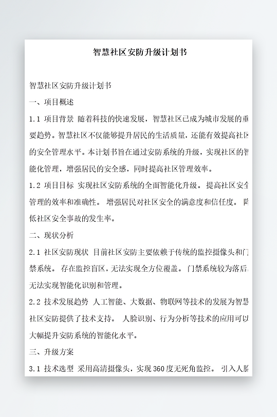 智慧社区安防升级计划书项目方案-众图网