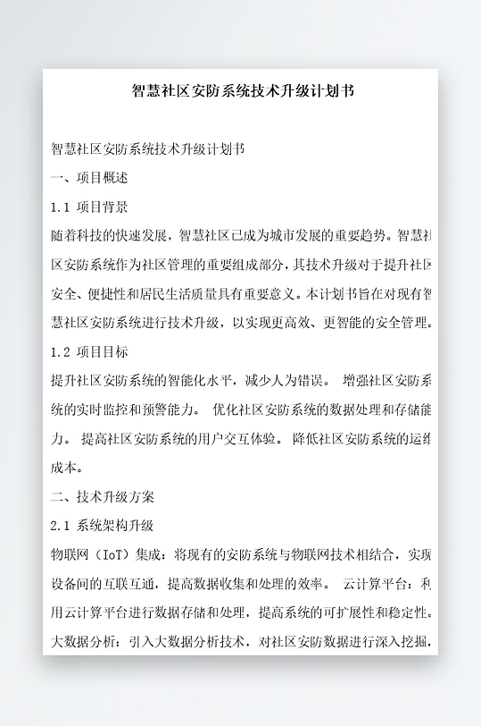 智慧社区安防系统升级计划书项目方案-众图网