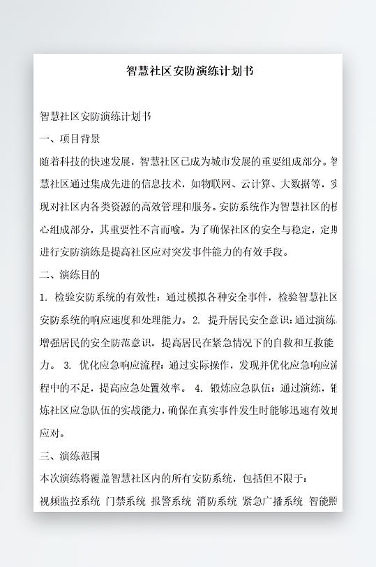 智慧社区安防演练计划书项目方案-众图网