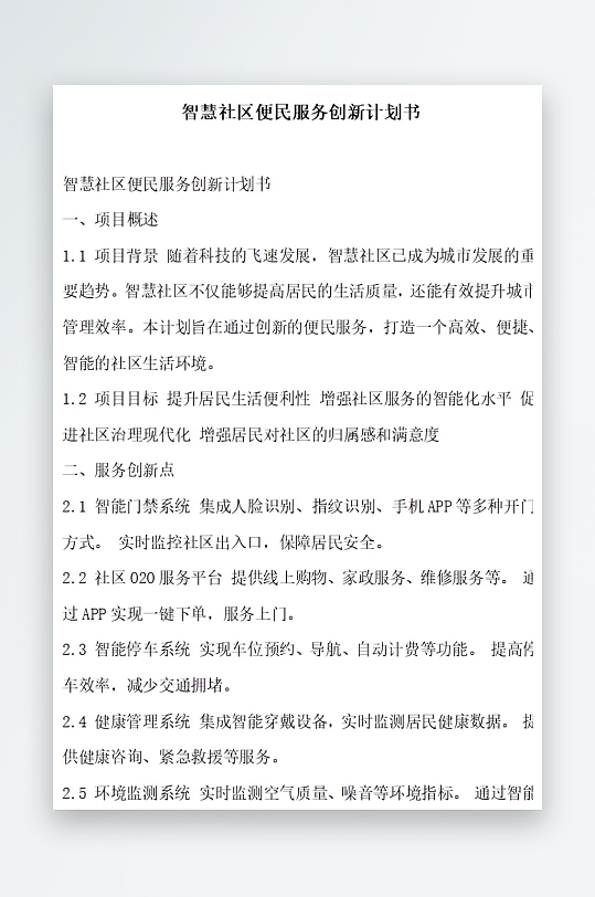 智慧社区便民服务创新计划书项目方案-众图网