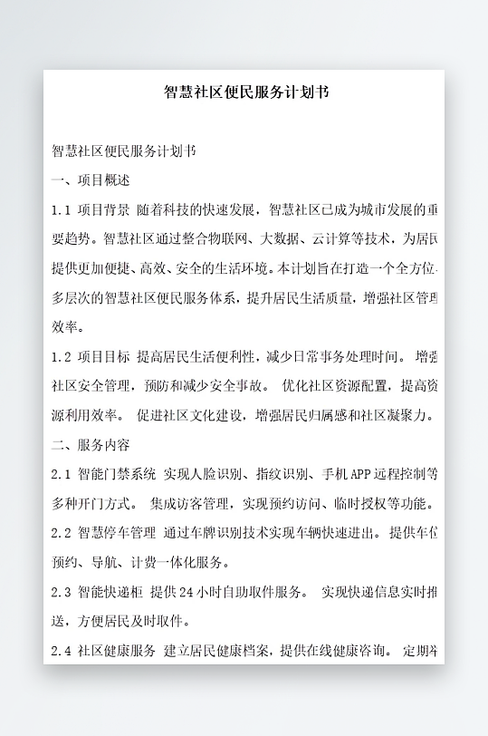 智慧社区便民服务计划书项目方案-众图网