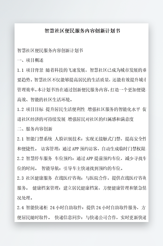 智慧社区便民服务内容创新计划书项目方案-众图网