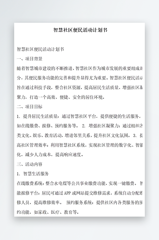 智慧社区便民活动计划书项目方案-众图网