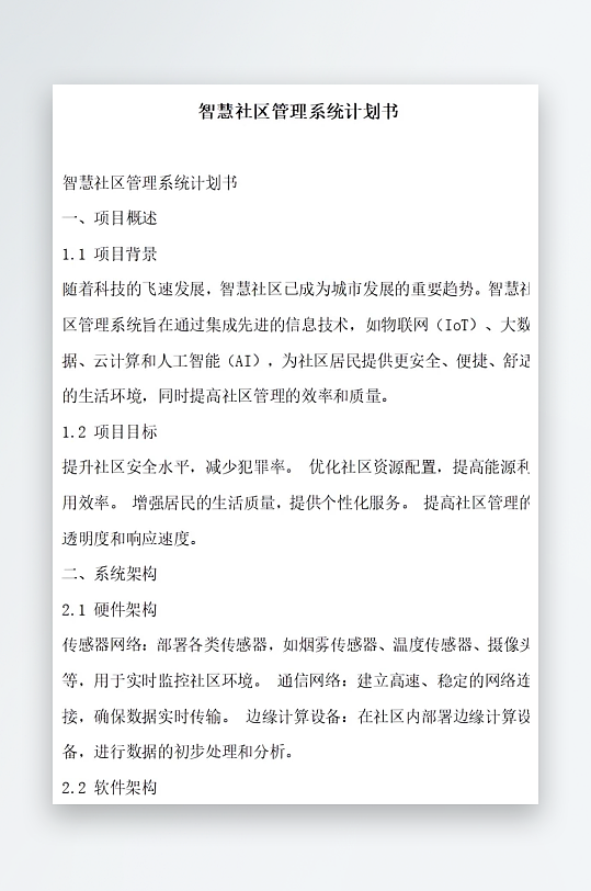 智慧社区管理系统计划书项目方案-众图网