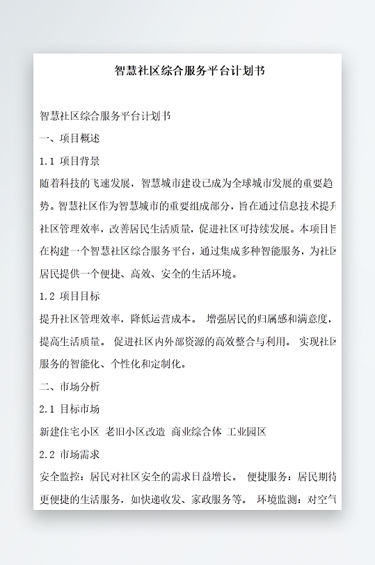 智慧社区综合服务平台计划书项目方案-众图网