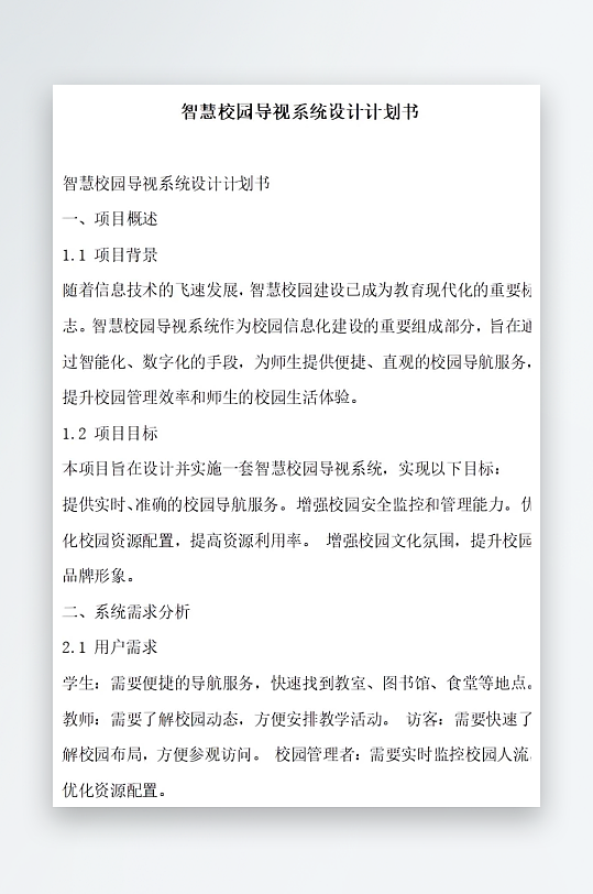 智慧校園導(dǎo)視系統(tǒng)設(shè)計(jì)計(jì)劃書(shū)項(xiàng)目方案
