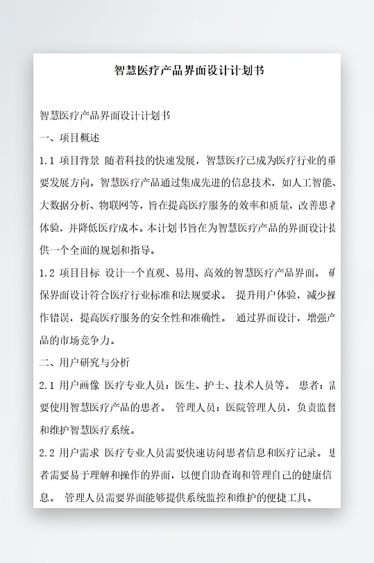 智慧医疗产品界面设计计划书项目方案-众图网