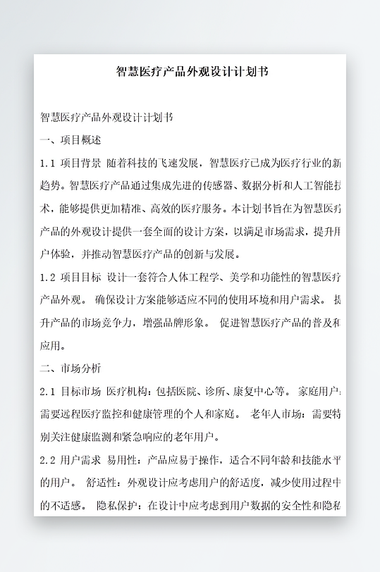 智慧医疗产品外观设计计划书项目方案-众图网