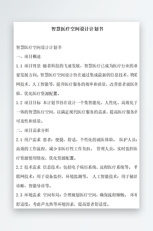 智慧医疗空间设计计划书项目方案-众图网