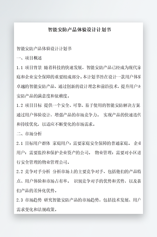 智能安防产品体验设计计划书项目方案-众图网
