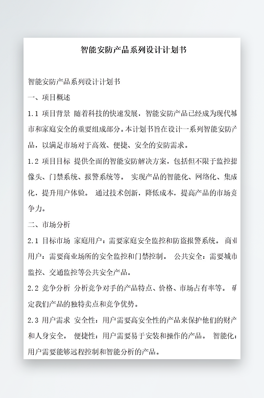 智能安防产品系列设计计划书项目方案-众图网