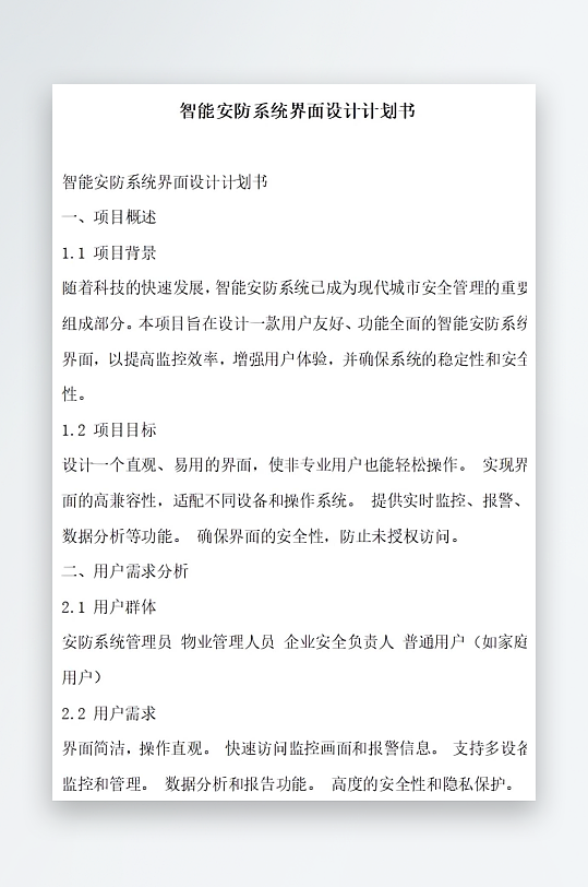 智能安防系统界面设计计划书项目方案-众图网