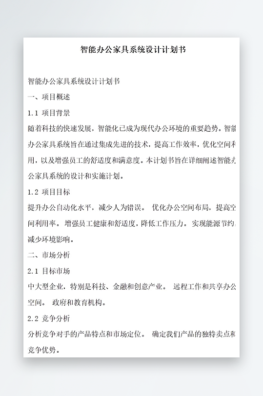智能办公家具系统设计计划书项目方案-众图网