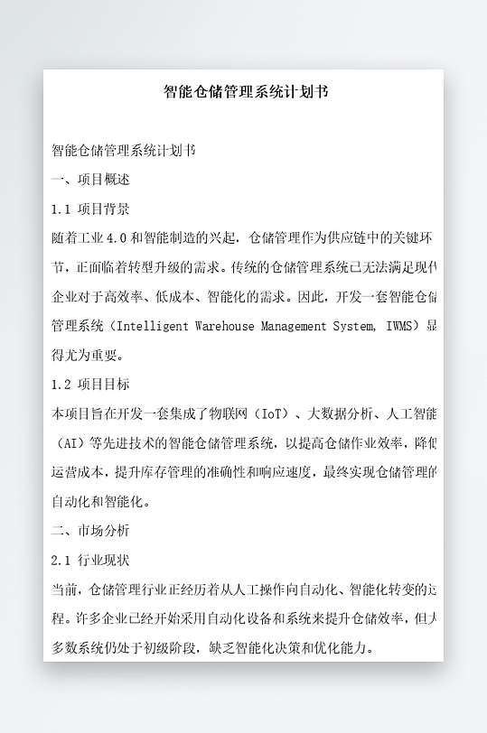 智能仓储管理系统计划书项目方案-众图网
