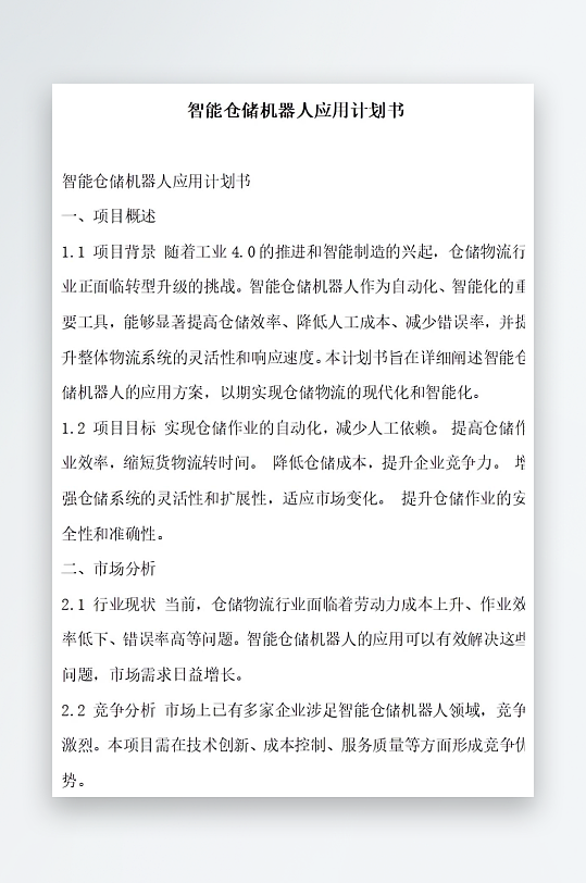 智能仓储机器人应用计划书项目方案-众图网