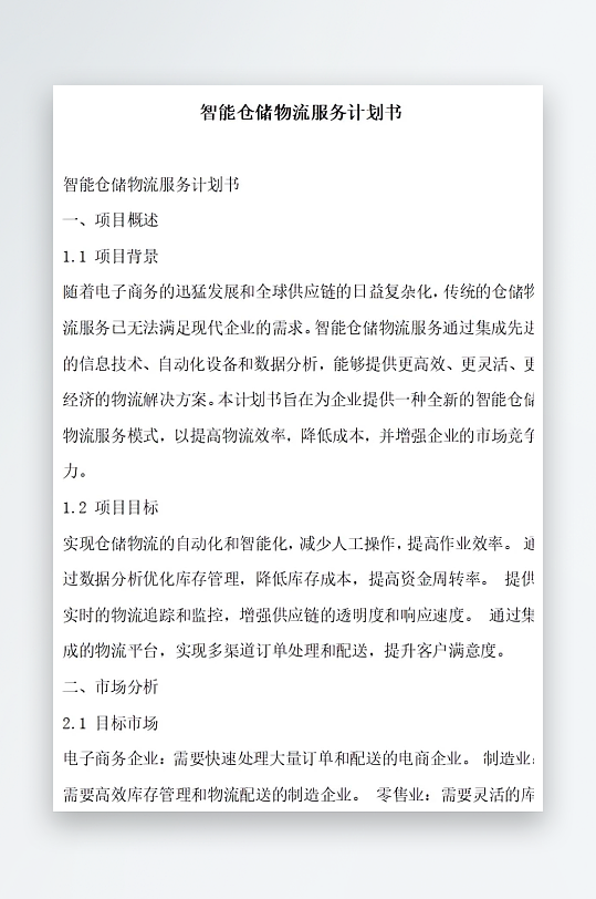 智能仓储物流服务计划书项目方案-众图网