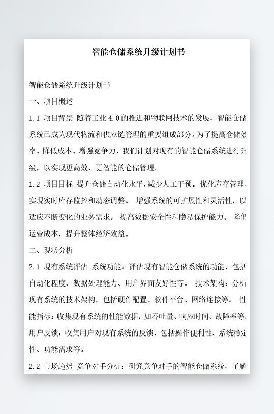 智能仓储系统升级计划书项目方案-众图网