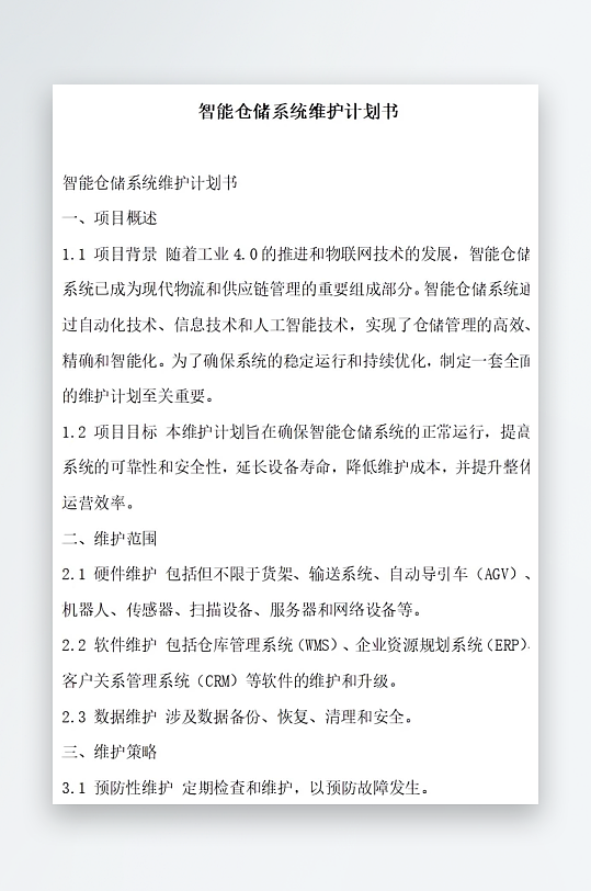 智能仓储系统维护计划书项目方案-众图网