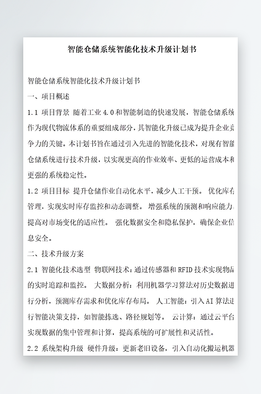 智能仓储系统智能化计划书项目方案-众图网