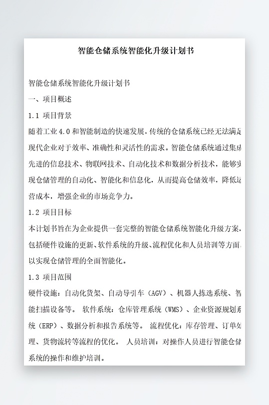 智能仓储系统智能化技术升级计划书项目方案-众图网