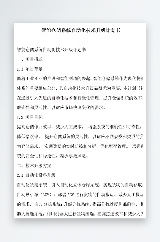 智能仓储系统智能化升级计划书项目方案-众图网