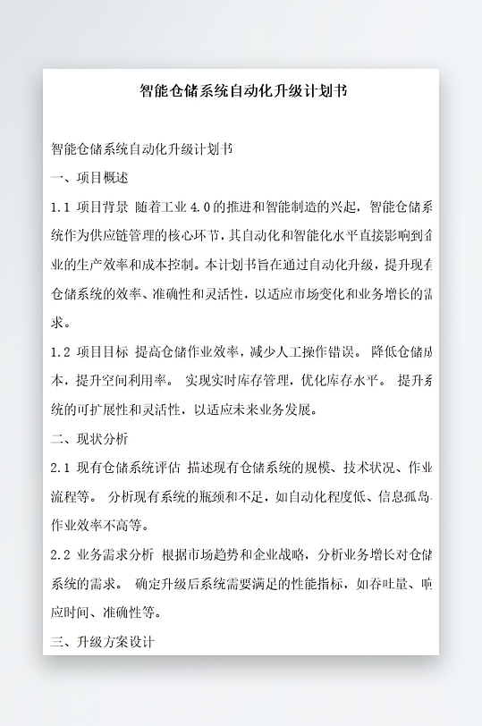 智能仓储系统自动化技术升级计划书项目方案-众图网