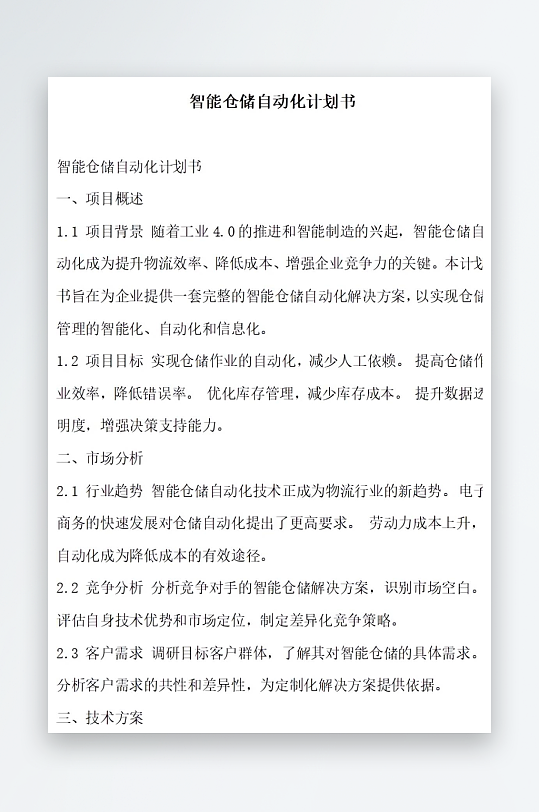 智能仓储系统自动化升级计划书项目方案-众图网