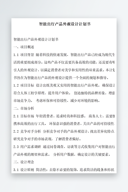 智能出行产品外观设计计划书项目方案-众图网