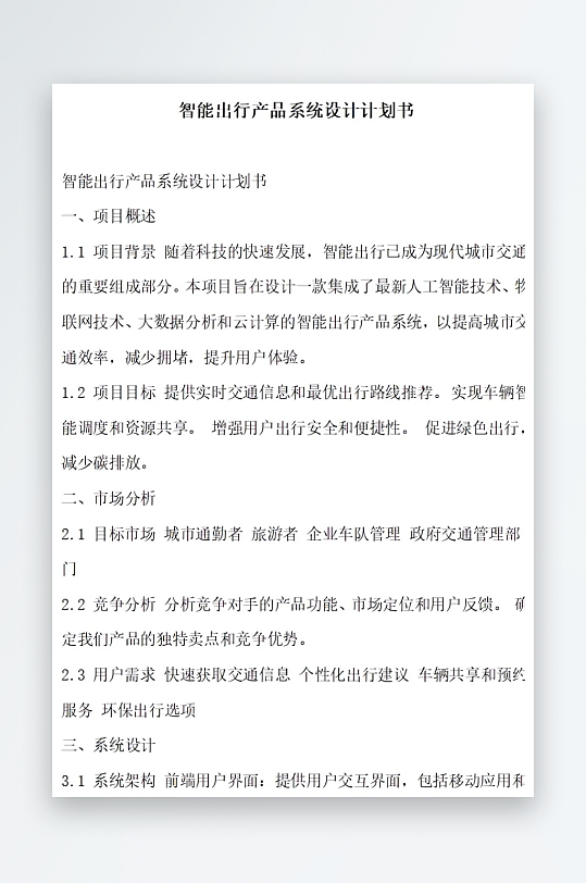 智能出行产品系统设计计划书项目方案-众图网