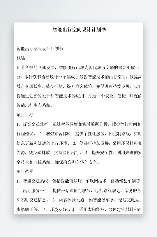 智能出行空间设计计划书项目方案-众图网