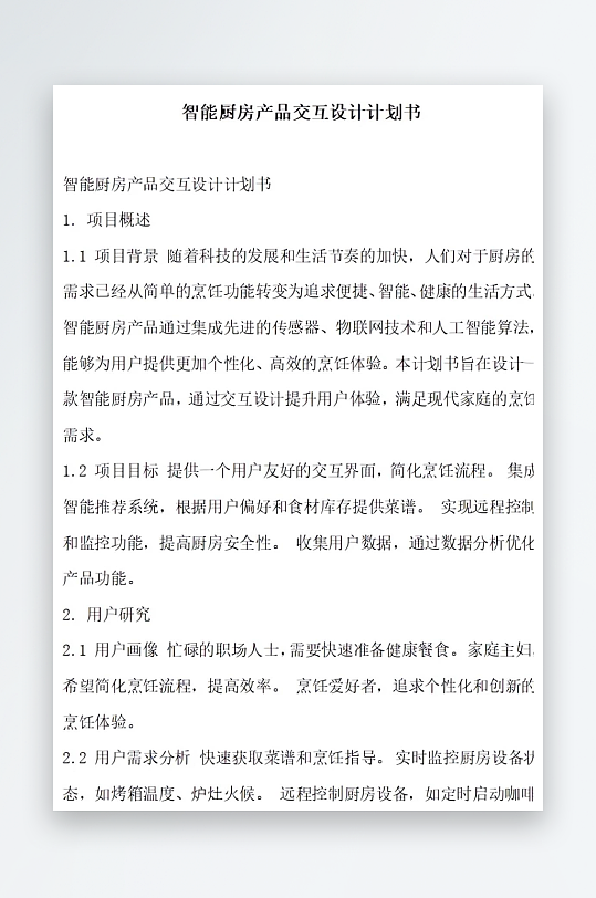 智能厨房产品交互设计计划书项目方案-众图网