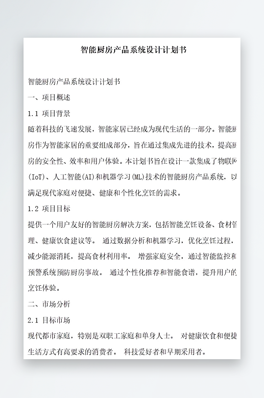 智能厨房产品系统设计计划书项目方案-众图网