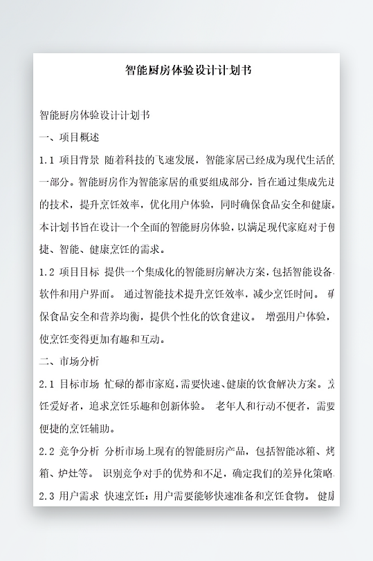 智能厨房体验设计计划书项目方案-众图网