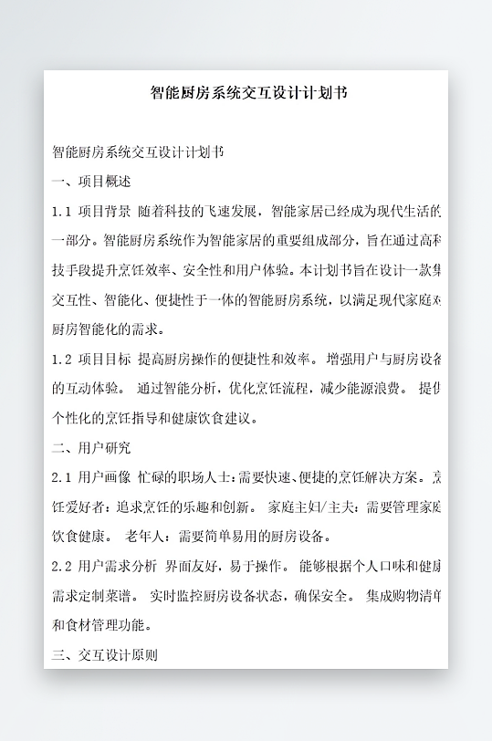 智能厨房系统交互设计计划书项目方案-众图网
