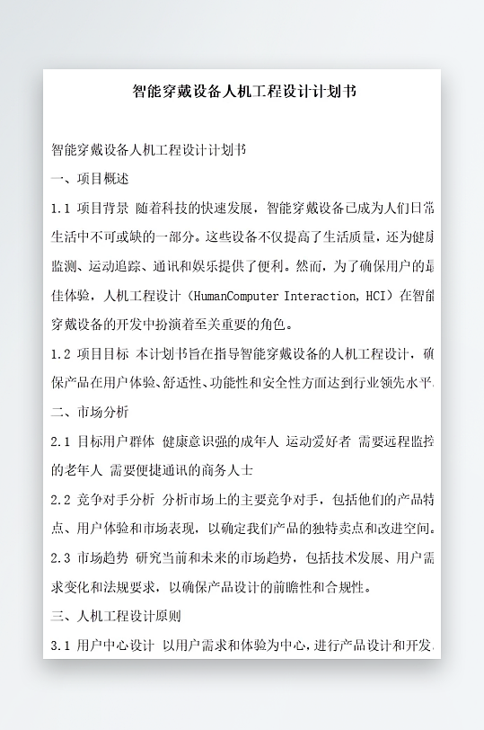 智能穿戴设备人机工程设计计划书项目方案-众图网