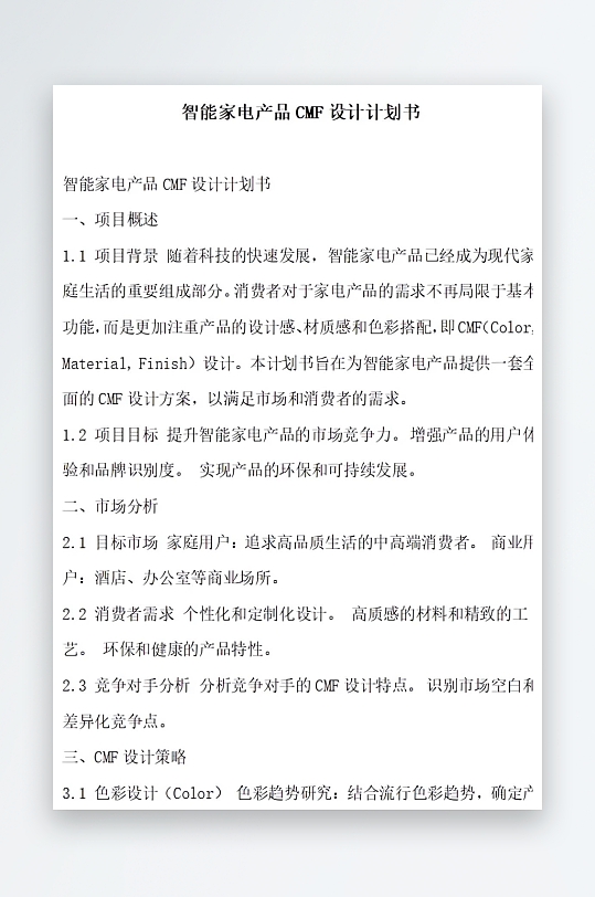 智能家电产品设计计划书项目方案-众图网