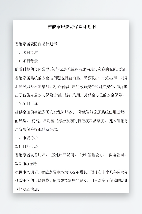 智能家居安防保险计划书项目方案-众图网