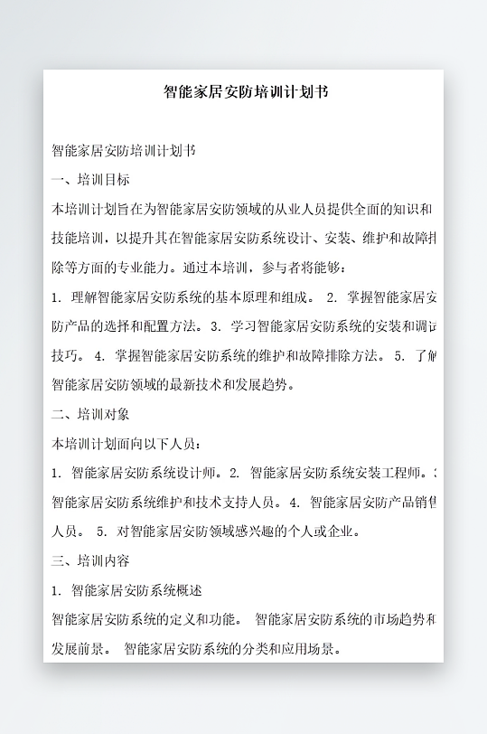 智能家居安防培训计划书项目方案-众图网