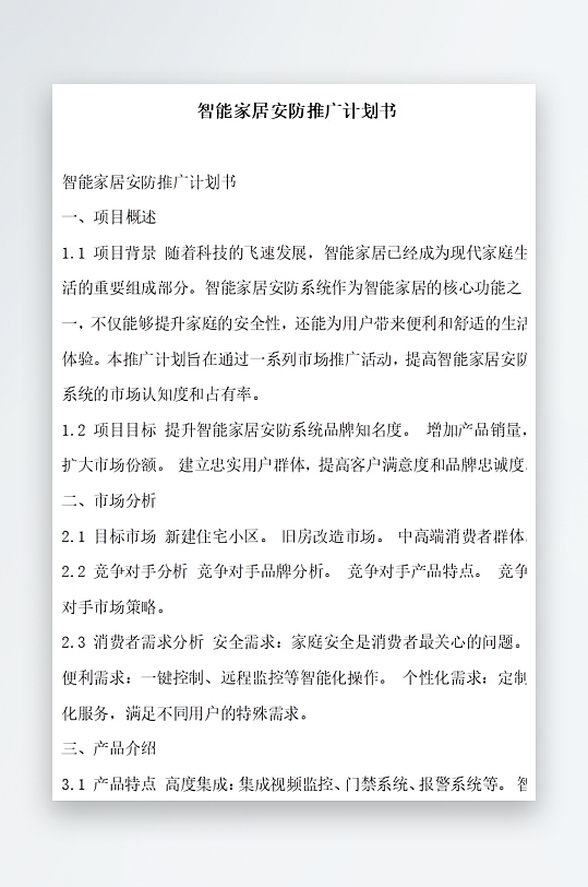 智能家居安防推广计划书项目方案-众图网