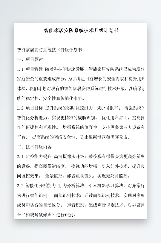 智能家居安防系统升级计划书项目方案-众图网