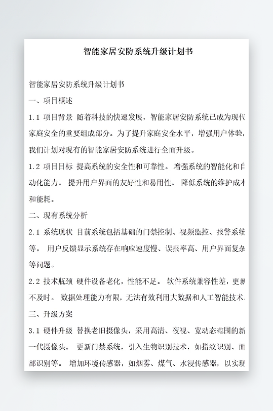 智能家居安防系统技术升级计划书项目方案-众图网