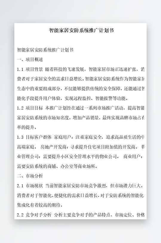 智能家居安防系统推广计划书项目方案-众图网