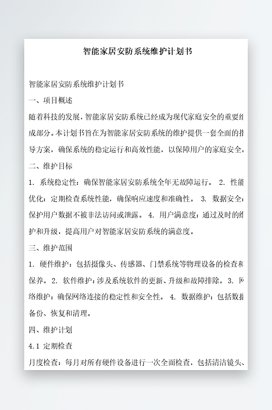 智能家居安防系统维护计划书项目方案-众图网