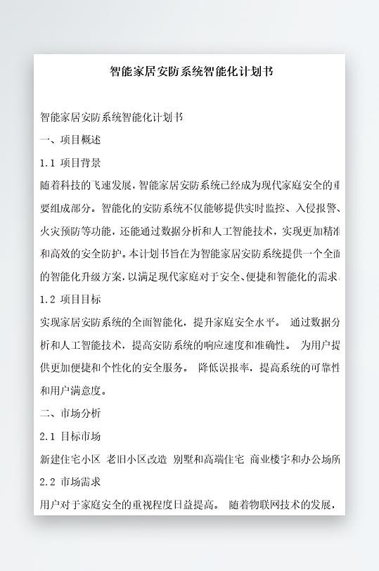 智能家居安防系统智能化计划书项目方案-众图网