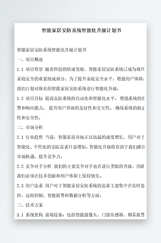 智能家居安防系统智能化升级计划书项目方案-众图网