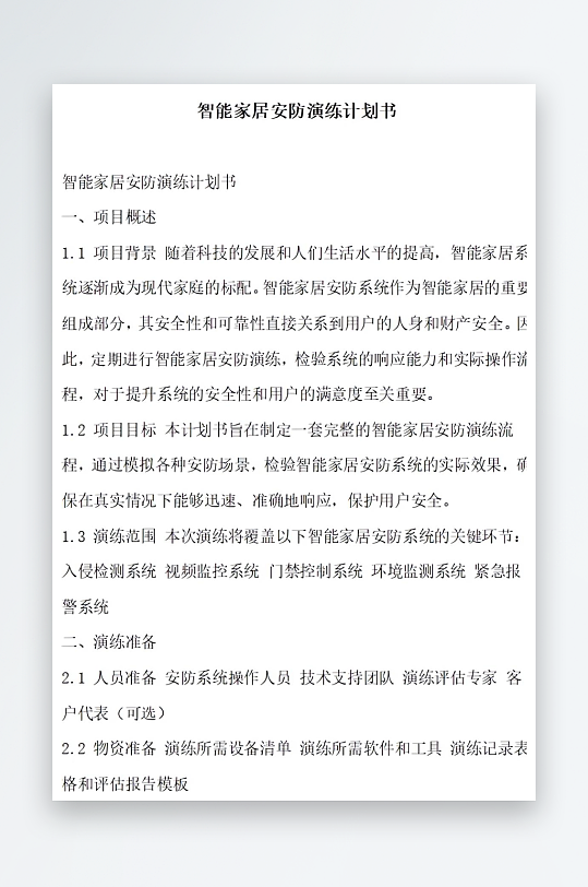 智能家居安防演练计划书项目方案-众图网